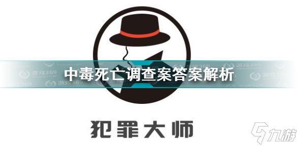 犯罪大师中毒死亡调查案答案是什么 中毒死亡调查案答案解析