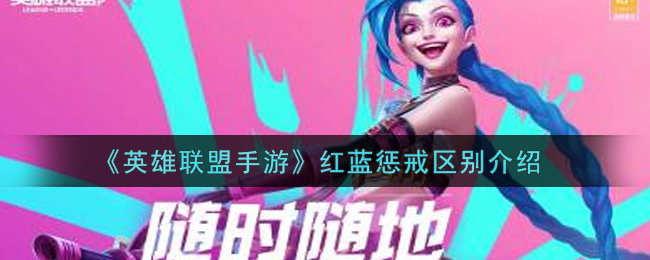 <a id='link_pop' class='keyword-tag' href='https://www.9game.cn/lolsy/'>英雄联盟手游</a>红蓝惩戒有什么区别