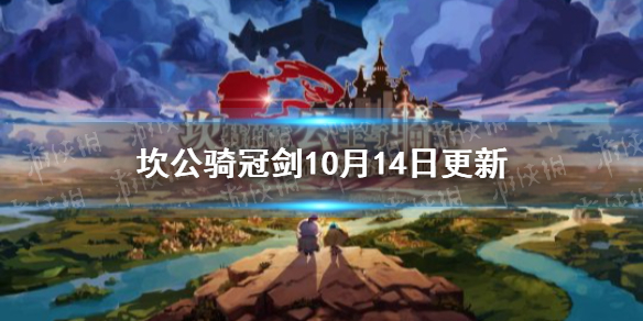 《坎公騎冠劍》10月14日更新 新3星傳奇英雄醉刀仙琳