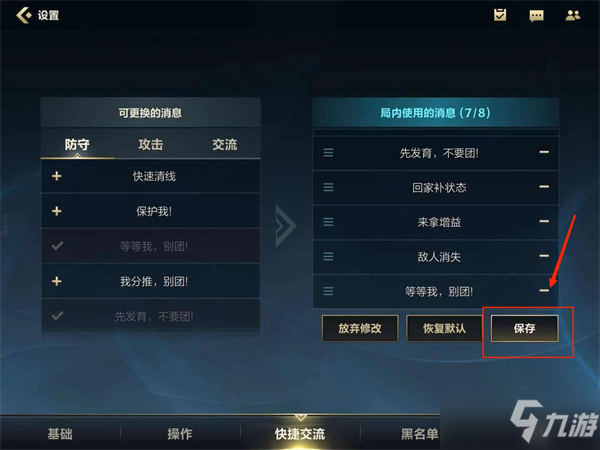 《英雄联盟手游》快捷消息设置攻略