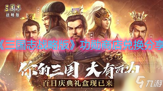 《三国志战略版》功勋商店兑换介绍