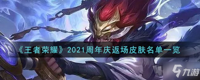 王者榮耀2021周年慶返場什么皮膚 2021周年慶返場皮膚名單