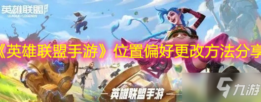 《<a id='link_pop' class='keyword-tag' href='https://www.9game.cn/lolsy/'>英雄联盟手游</a>》位置偏好更改方法分享