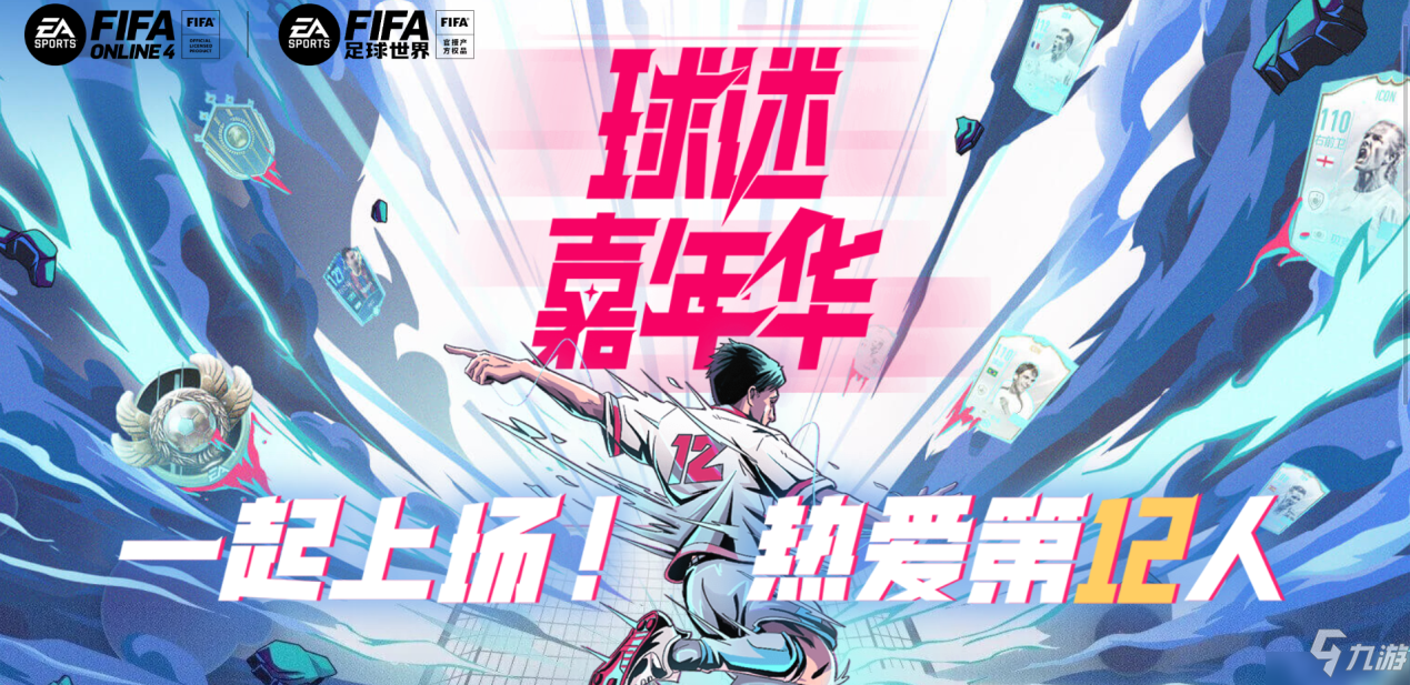 一起上场！热爱第12人 《FIFA足球世界》第二届球迷嘉年华序幕拉开！