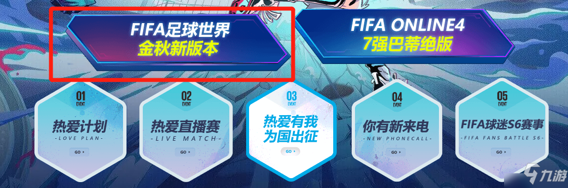 一起上场！热爱第12人 《FIFA足球世界》第二届球迷嘉年华序幕拉开！