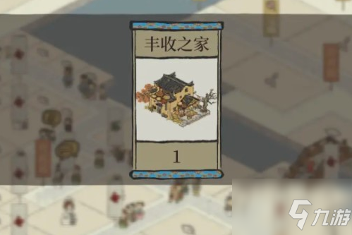 江南百景图丰收之家怎么获得？丰收之家严大人建筑获取攻略