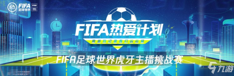 一起上场！热爱第12人 《FIFA足球世界》第二届球迷嘉年华序幕拉开！