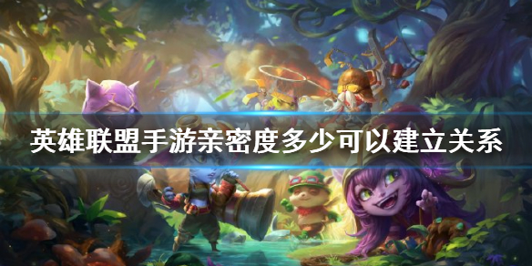 《<a id='link_pop' class='keyword-tag' href='https://www.9game.cn/lolsy/'>英雄联盟手游</a>》亲密度多少可以建立关系 亲密度等级要求一览