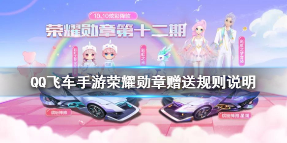 《QQ飞车手游》荣耀勋章怎么赠送 荣耀勋章赠送规则说明