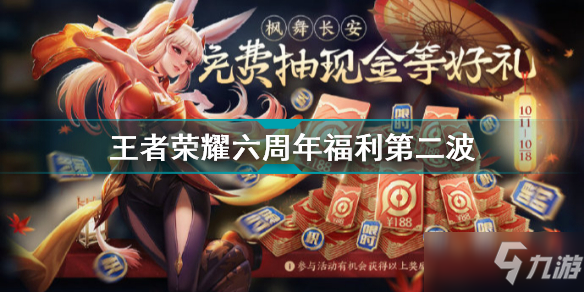 《王者荣耀》六周年福利第二波介绍 六周年福利第二波有什么