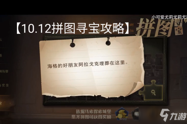 哈利波特魔法覺(jué)醒拼圖尋寶10.12攻略 拼圖尋寶10.12位置線索介紹[視頻]