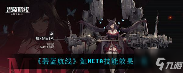 《碧藍航線》魟META技能威力一覽 魟META技能效果介紹