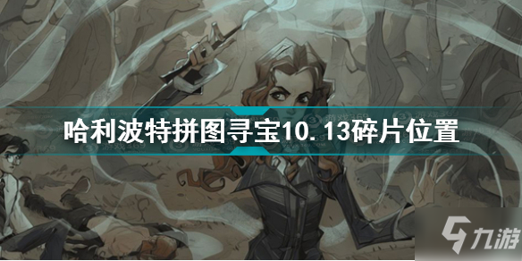 哈利波特魔法觉醒拼图寻宝10.13碎片在哪 拼图寻宝10.13碎片位置