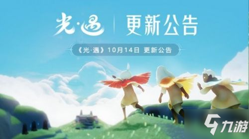 光遇10月14日更新了什么 光遇10月14日更新内容