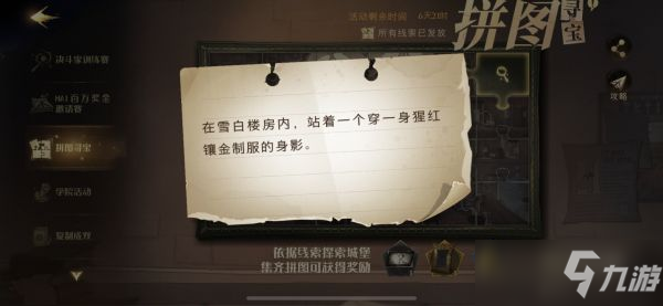 <a id='link_pop' class='keyword-tag' href='https://www.9game.cn/hlbt/'>哈利波特魔法觉醒</a>在雪白楼房内在哪？在雪白楼房内拼图碎片线索位置分享