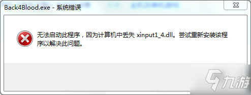 喋血復(fù)仇丟失xinput1_4.ll解決方法