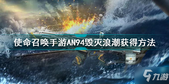 《使命召喚手游》AN94毀滅浪潮如何獲得 AN94毀滅浪潮獲取攻略