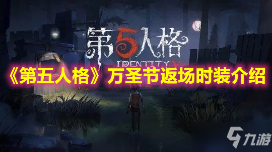 《第五人格》万圣节返场时装介绍