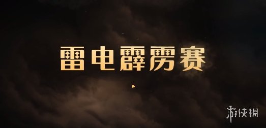 《哈利波特魔法覺醒》雷電霹靂賽什么時候開 雷電霹靂賽玩法介紹