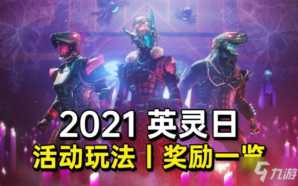 命運2英靈日2021活動攻略 活動武器獲取方法