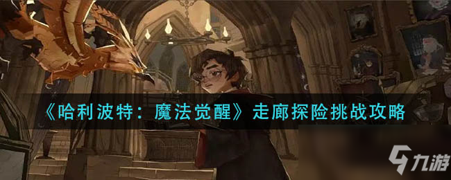 《哈利波特：魔法觉醒》走廊探险挑战攻略