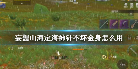 《妄想山海》定海神针不坏金身怎么用 金箍棒不坏金身使用方法