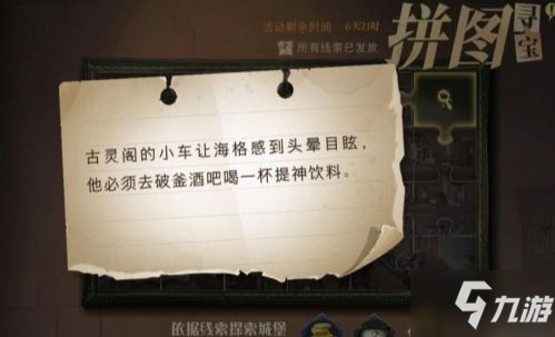 <a id='link_pop' class='keyword-tag' href='https://www.9game.cn/hlbt/'>哈利波特魔法觉醒</a>古灵阁的小车拼图线索在哪 10.13拼图碎片位置