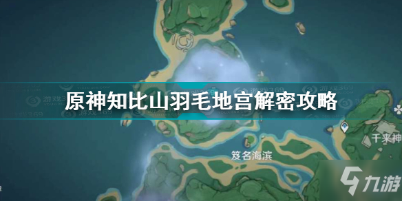 原神知比山栖木羽毛位置介绍 原神知比山羽毛地宫解密攻略