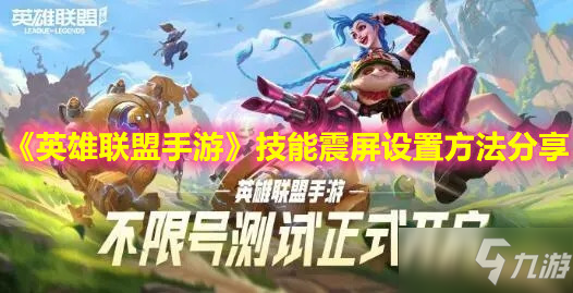 《<a id='link_pop' class='keyword-tag' href='https://www.9game.cn/lolsy/'>英雄联盟手游</a>》技能震屏设置方法分享