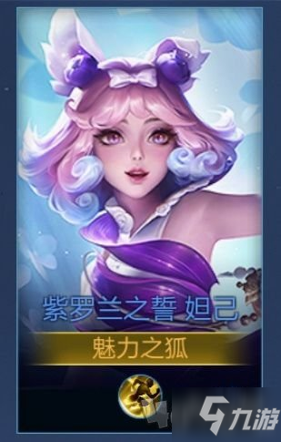 王者荣耀妲己新皮肤紫罗兰之誓什么时候出 紫罗兰之誓实装时间预告