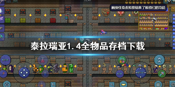 《泰拉瑞亞》1.4全物品存檔下載 全物品存檔分享