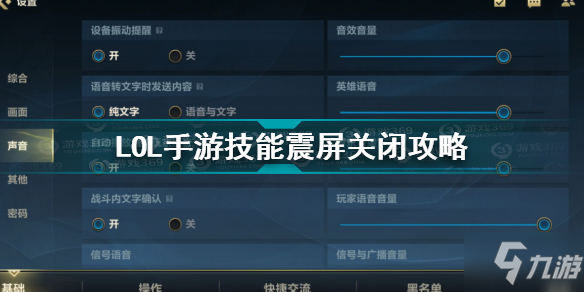 英雄联盟手游技能震屏怎么关 英雄联盟手游技能震屏关闭攻略