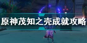 原神2.2版本隐藏成就汇总 原神2.2成就一览