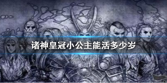 《諸神皇冠》小公主能活多少歲 小公主壽命介紹