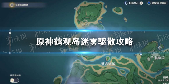 《原神》鶴觀島迷霧驅散攻略 鶴觀島開啟任務流程