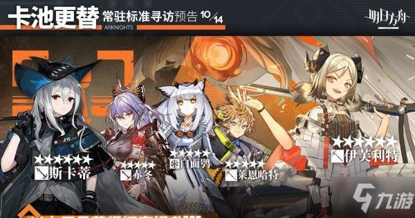 明日方舟10月14日卡池预告 2021年10.14常驻轮换池谁进店