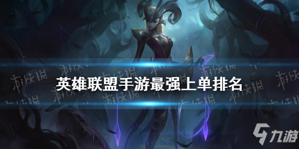 《<a id='link_pop' class='keyword-tag' href='https://www.9game.cn/lolsy/'>英雄联盟手游</a>》最强上单排名 2.4d版本上单强度榜先睹为快