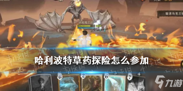 《哈利波特》草药探险怎么开 草药探险召集人数开启方法与你分享