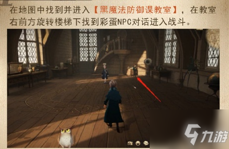 哈利波特黑魔法防御課教室彩蛋在哪里？黑魔法防御課教室彩蛋位置