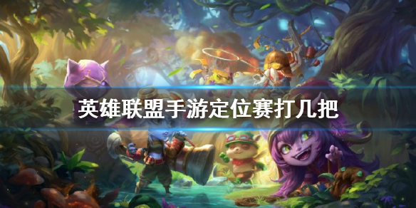 《<a id='link_pop' class='keyword-tag' href='https://www.9game.cn/lolsy/'>英雄联盟手游</a>》定位赛打几把 定位赛机制介绍