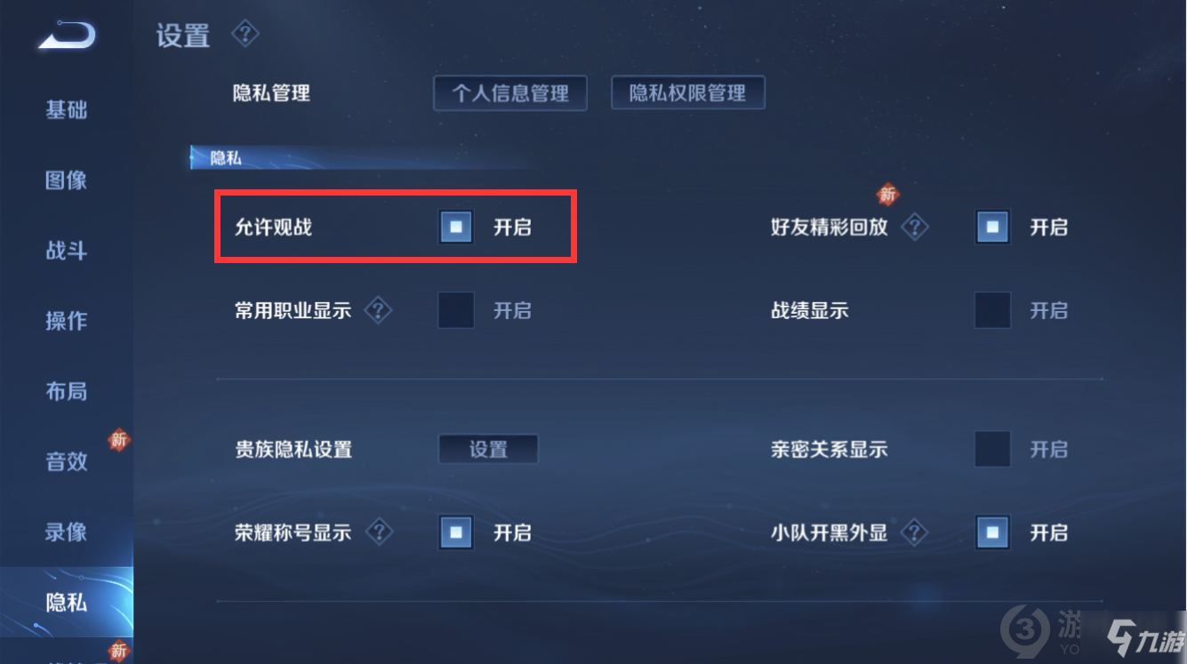 王者榮耀怎么關(guān)閉觀戰(zhàn) 王者榮耀怎么設(shè)置禁止觀戰(zhàn)