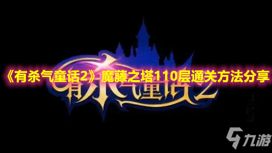 《有殺氣童話2》魔藤之塔110層通關方法分享