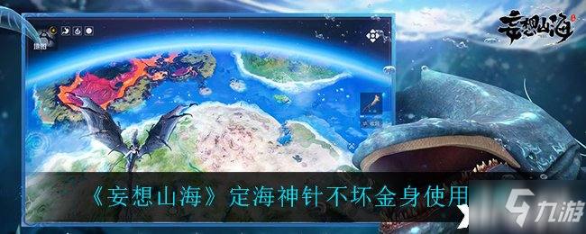 《妄想山海》定海神针不坏金身怎么用好 定海神针不坏金身最佳使用教程