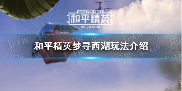 《和平精英》夢尋西湖活動攻略大全 夢尋西湖攻略大全