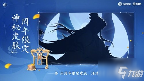 王者榮耀六周年皮膚是什么 王者榮耀六周年慶皮膚是誰的