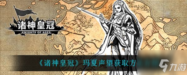 《諸神皇冠》瑪夏聲望獲取攻略大全 瑪夏聲望在哪獲取