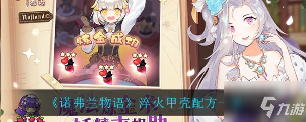 诺弗兰物语淬火甲壳怎么做 淬火甲壳配方一览