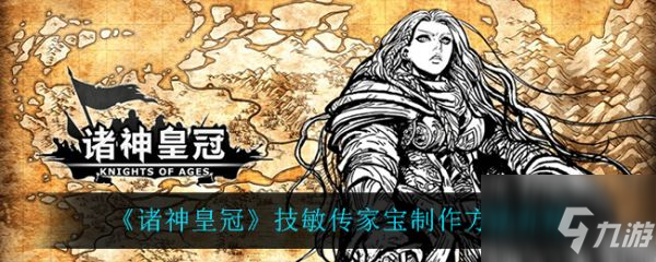 諸神皇冠技敏傳家寶怎么制作 技敏傳家寶制作方法介紹