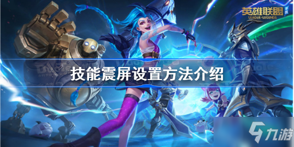 <a id='link_pop' class='keyword-tag' href='https://www.9game.cn/lolsy/'>英雄联盟手游</a>技能震屏怎么关？技能震屏关闭方法介绍