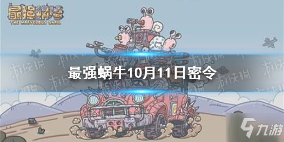 《最強蝸?！?0月11日密令是什么 10月11日密令一覽